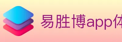 易胜博app体育 logo